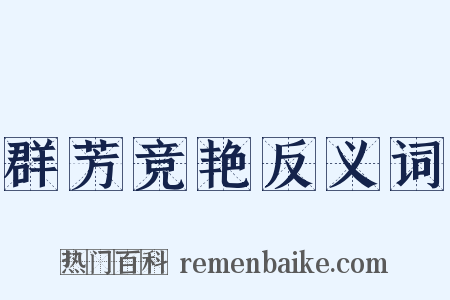 群芳竞艳反义词是什么意思的图片